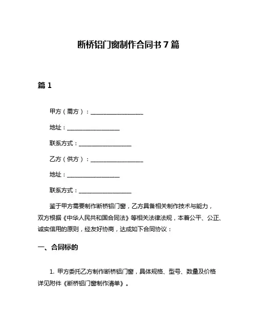断桥铝门窗制作合同书7篇