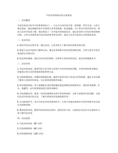 中医经络体验活动方案策划