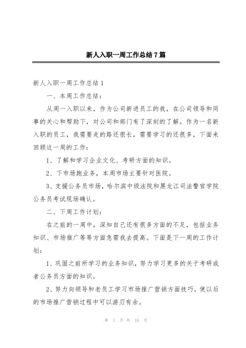 新人入职一周工作总结7篇