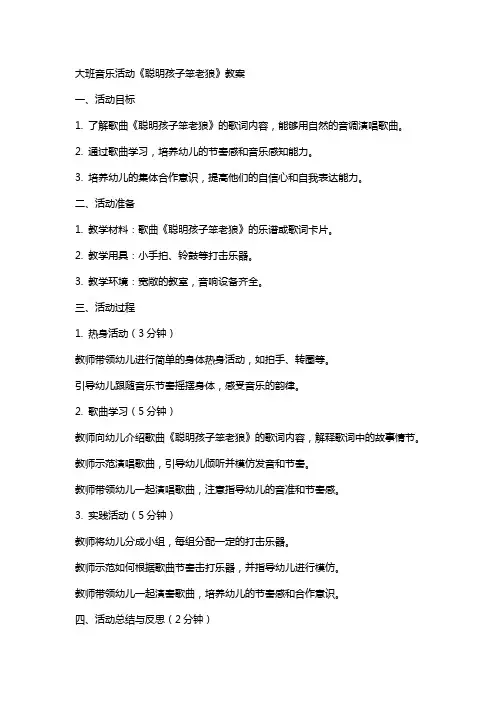 大班音乐活动《聪明孩子笨老狼》教案
