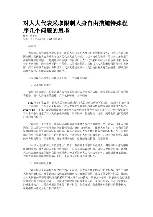 对人大代表采取限制人身自由措施特殊程序几个问题的思考