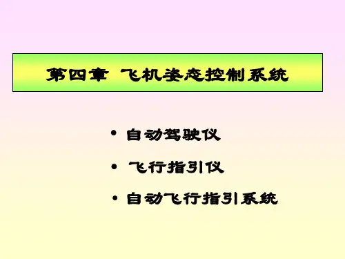 民用飞机自动飞行控制系统：第4章 飞机姿态控制系统