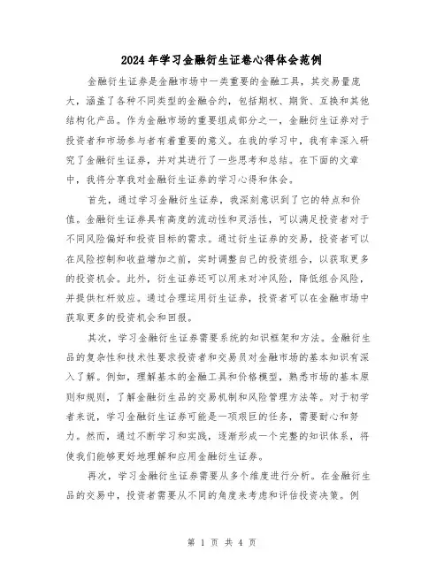 2024年学习金融衍生证卷心得体会范例(2篇)