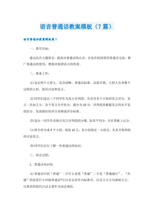 语言普通话教案模板(7篇)