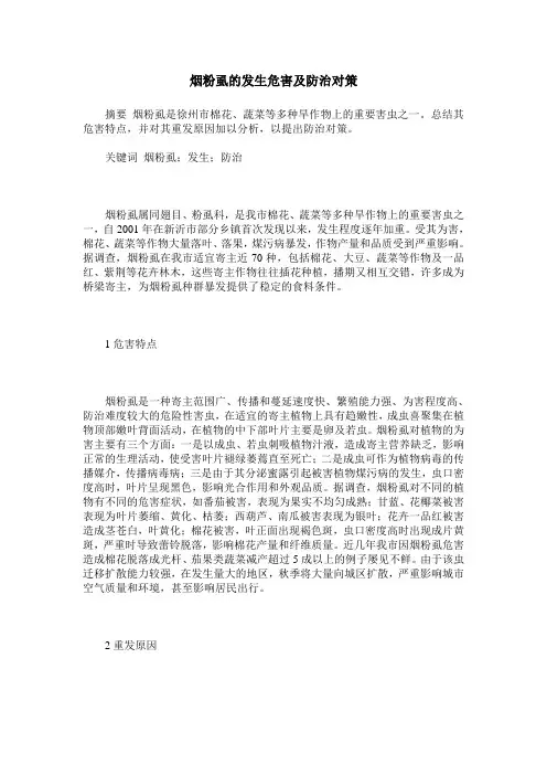 烟粉虱的发生危害及防治对策