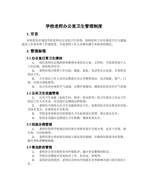学校教师办公室卫生管理制度