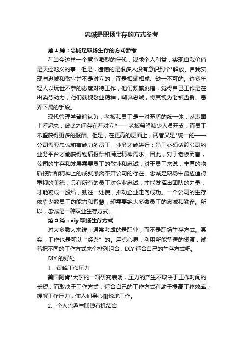 忠诚是职场生存的方式参考