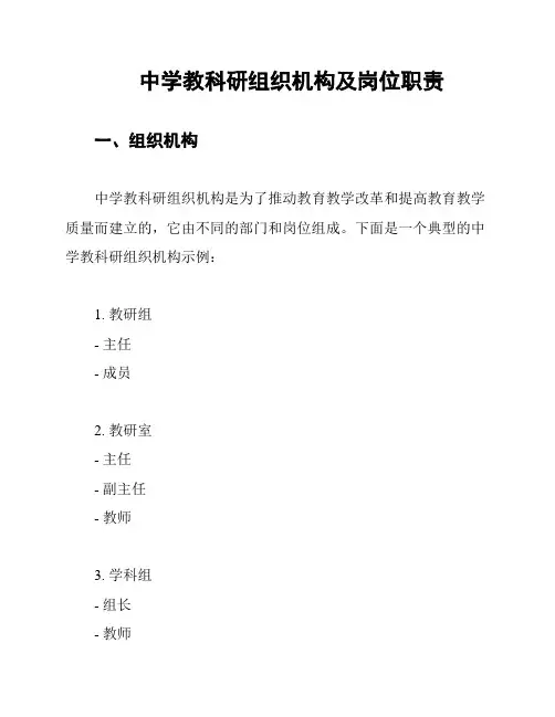 中学教科研组织机构及岗位职责