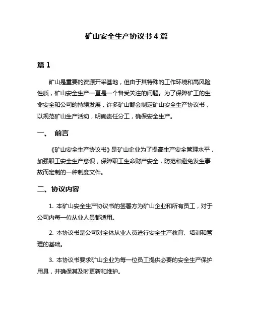 矿山安全生产协议书4篇