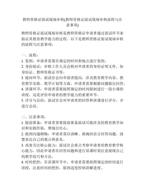 教师资格证面试现场审核(教师资格证面试现场审核流程与注意事项)