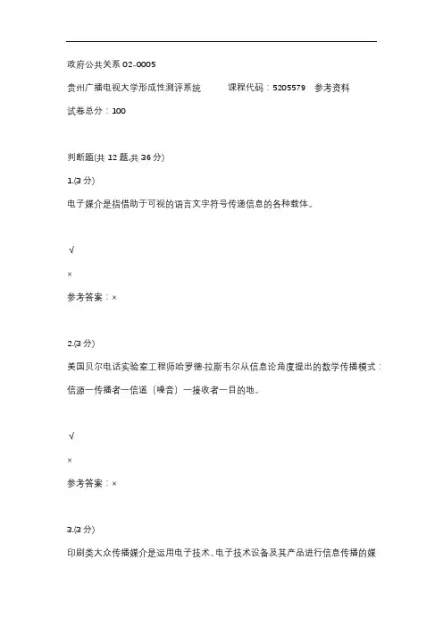 政府公共关系02-0005(贵州电大-课程号：5205579)参考答案