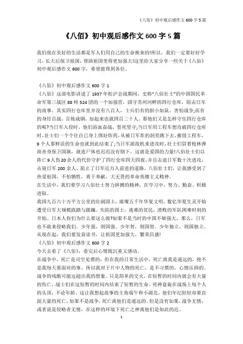 电影观后感-《八佰》初中观后感作文600字5篇