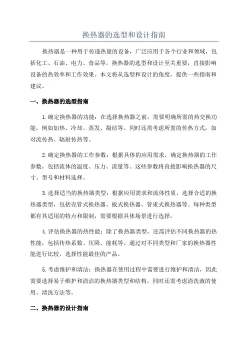 换热器的选型和设计指南