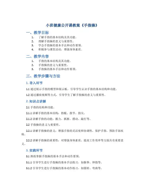 小班健康公开课教案《手指操》