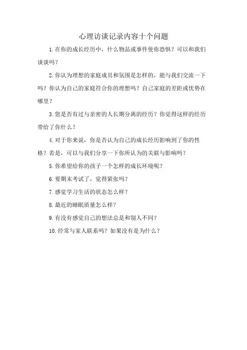 心理访谈记录内容十个问题