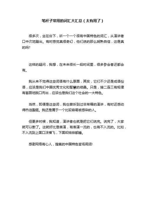 笔杆子常用的词汇大汇总（太有用了）