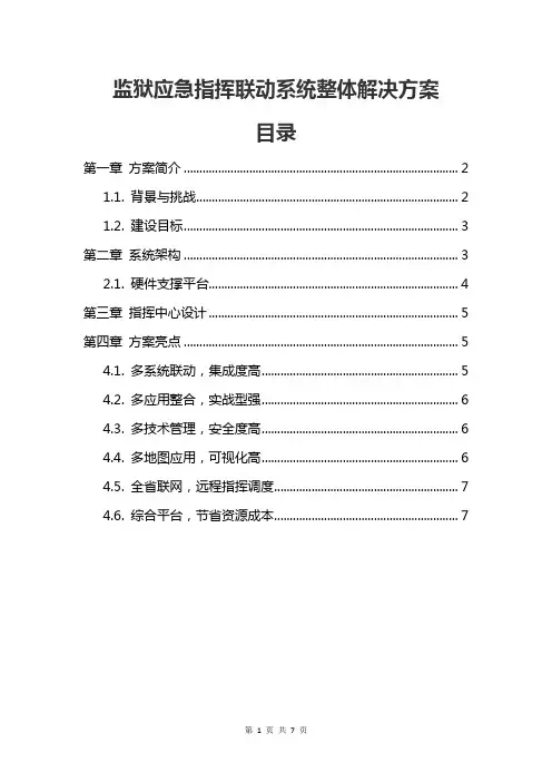 监狱应急指挥联动系统整体解决方案