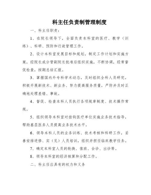 科主任负责制管理制度