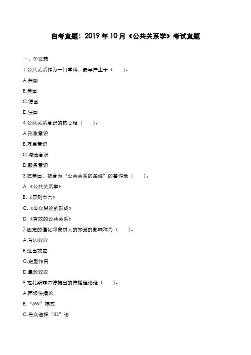 自考真题：2019年10月《公共关系学》考试真题