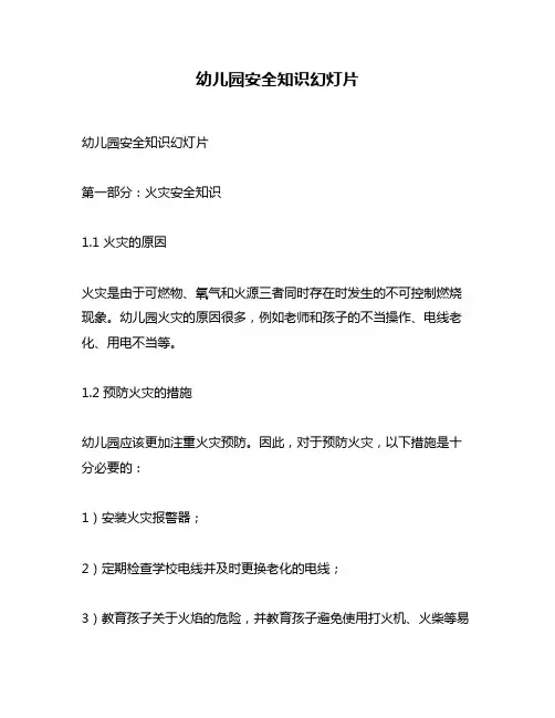 幼儿园安全知识幻灯片