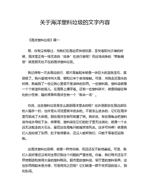 关于海洋塑料垃圾的文字内容