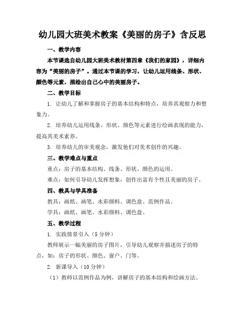 幼儿园大班美术教案《美丽的房子》含反思范例