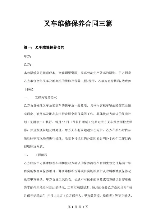 叉车维修保养合同三篇