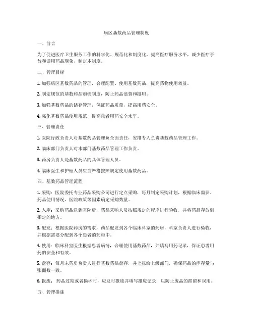 病区基数药品管理制度