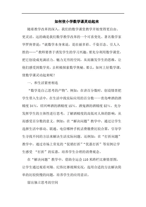 如何使小学数学课灵动起来论文