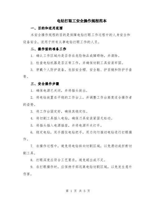 电钻打眼工安全操作规程范本（2篇）