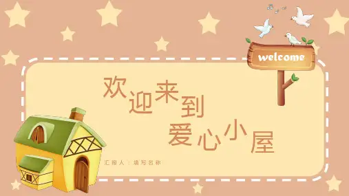 卡通风爱心小屋通用PPT模板