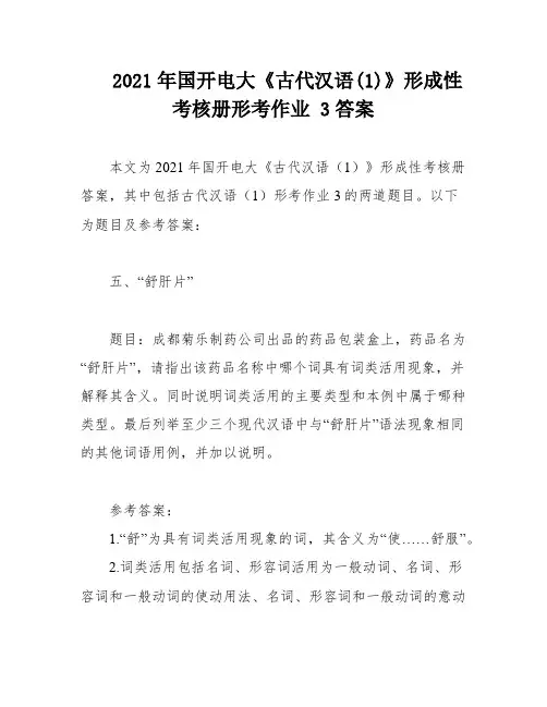 2021年国开电大《古代汉语(1)》形成性考核册形考作业 3答案