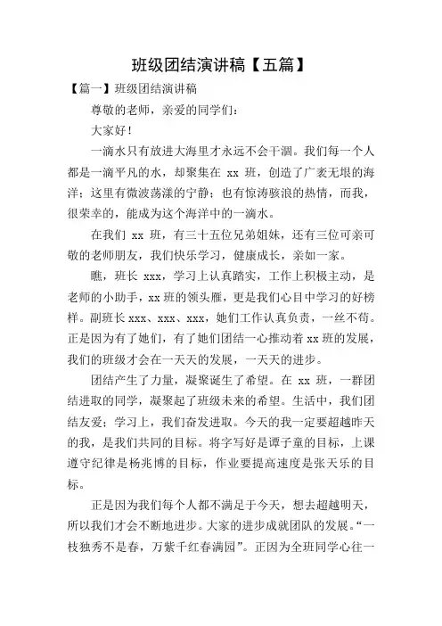 班级团结演讲稿【五篇】