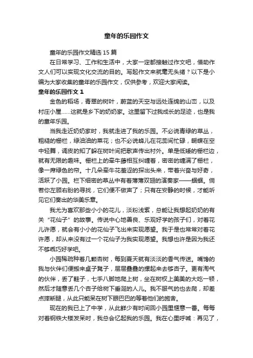 童年的乐园作文精选15篇