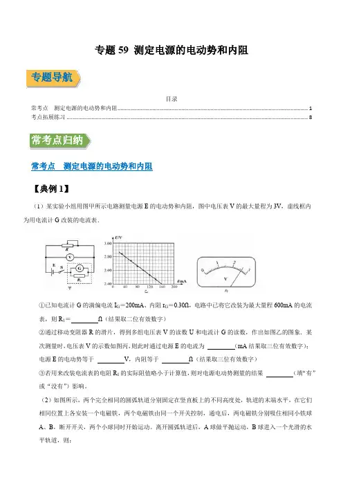 专题59 测定电源的电动势和内阻 (原稿版)