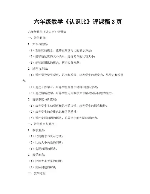 六年级数学《认识比》评课稿3页