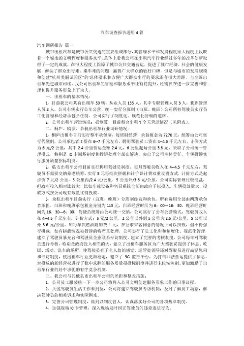 汽车调查报告通用4篇