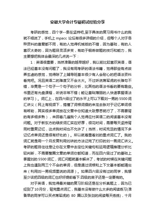 安徽大学会计专硕初试经验分享