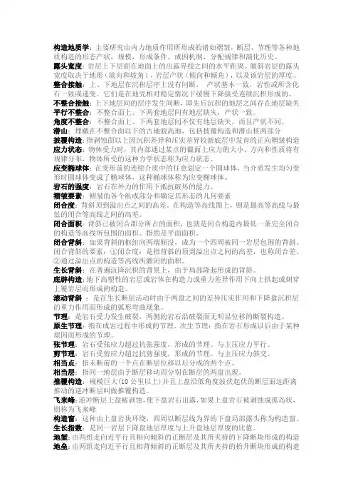构造地质学名词解释