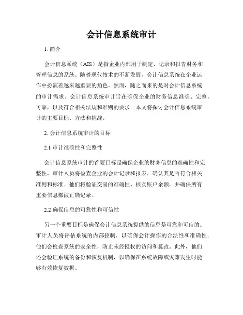 会计信息系统审计