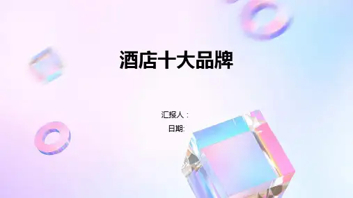 酒店十大品牌