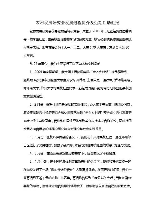 农村发展研究会工作汇报