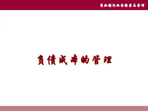 商业银行 ：负债成本的管理