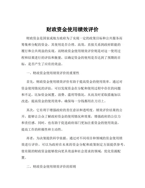 财政资金使用绩效评价