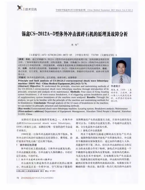 锡鑫CS-2012A-3型体外冲击波碎石机的原理及故障分析