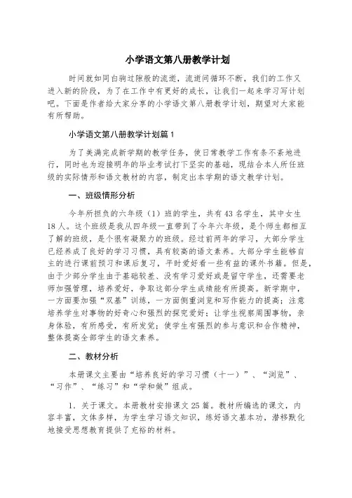 小学语文第八册教学计划