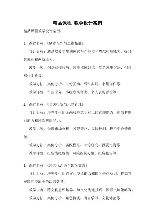 精品课程 教学设计案例
