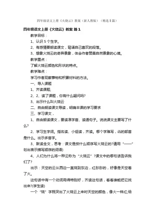 四年级语文上册《火烧云》教案（新人教版）（精选5篇）