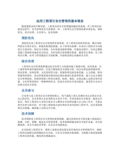 运用工程项目安全管理的基本理念