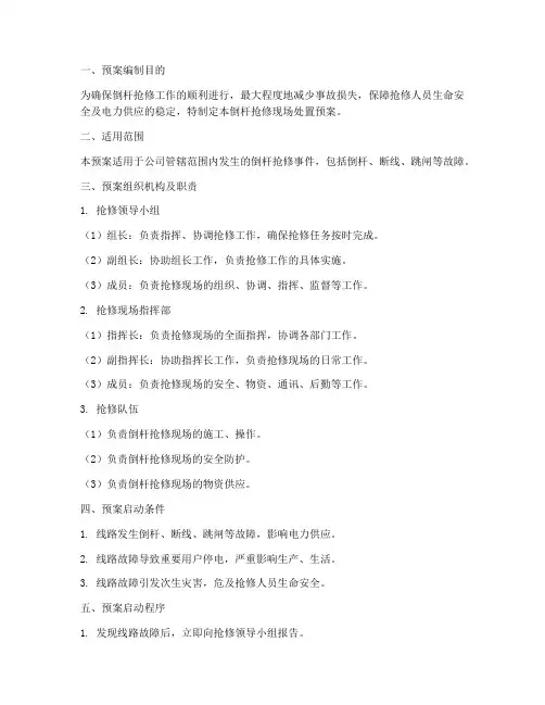 倒杆抢修现场处置预案